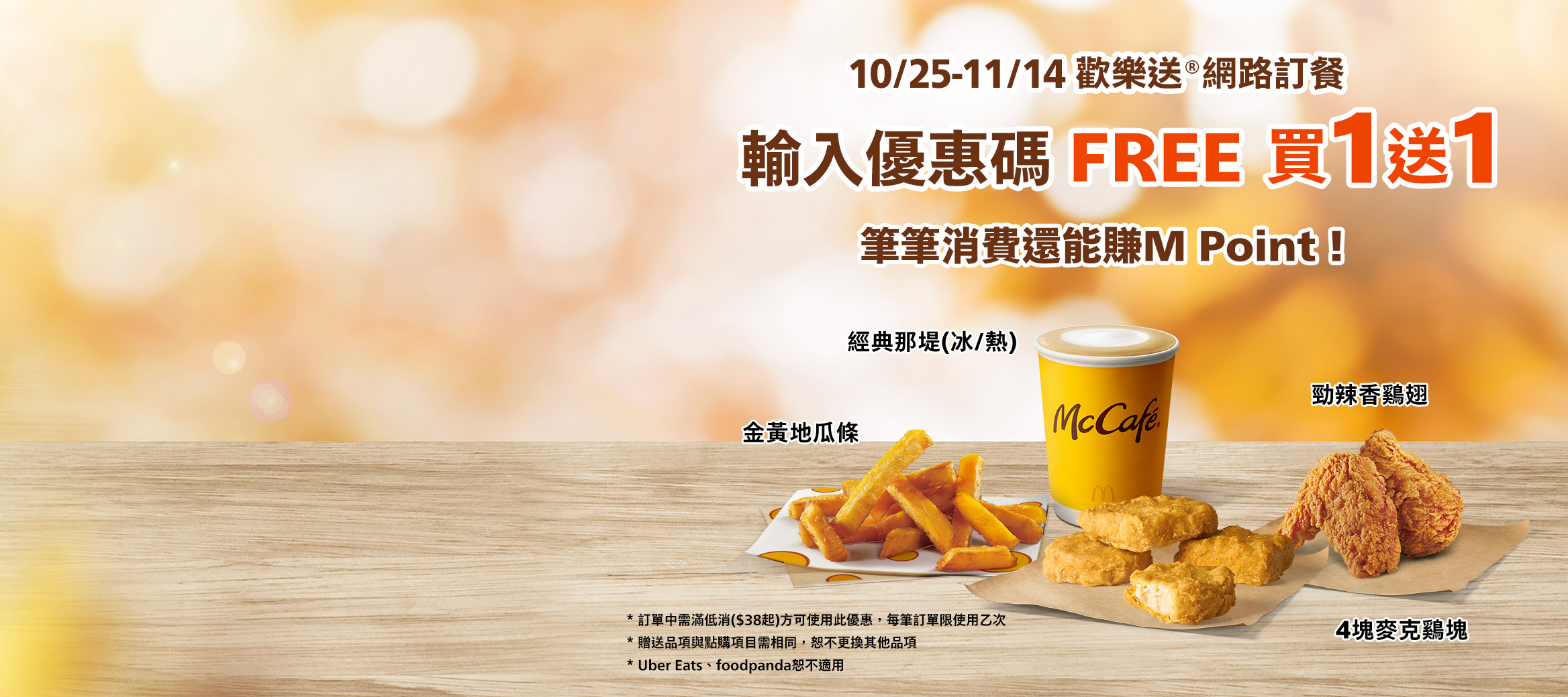 麥當勞24小時歡樂送：網路訂餐外送服務｜麥當勞McDonald's