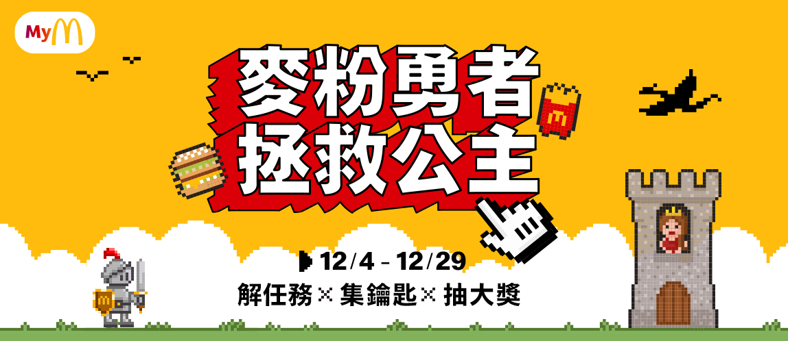 【麥粉勇者 拯救公主】12/4你準備好了嗎？ 