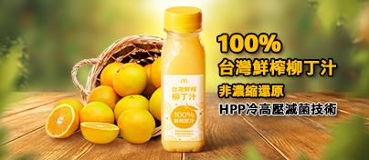台灣鮮榨柳丁汁全新登場！柳橙汁給你滿滿元氣