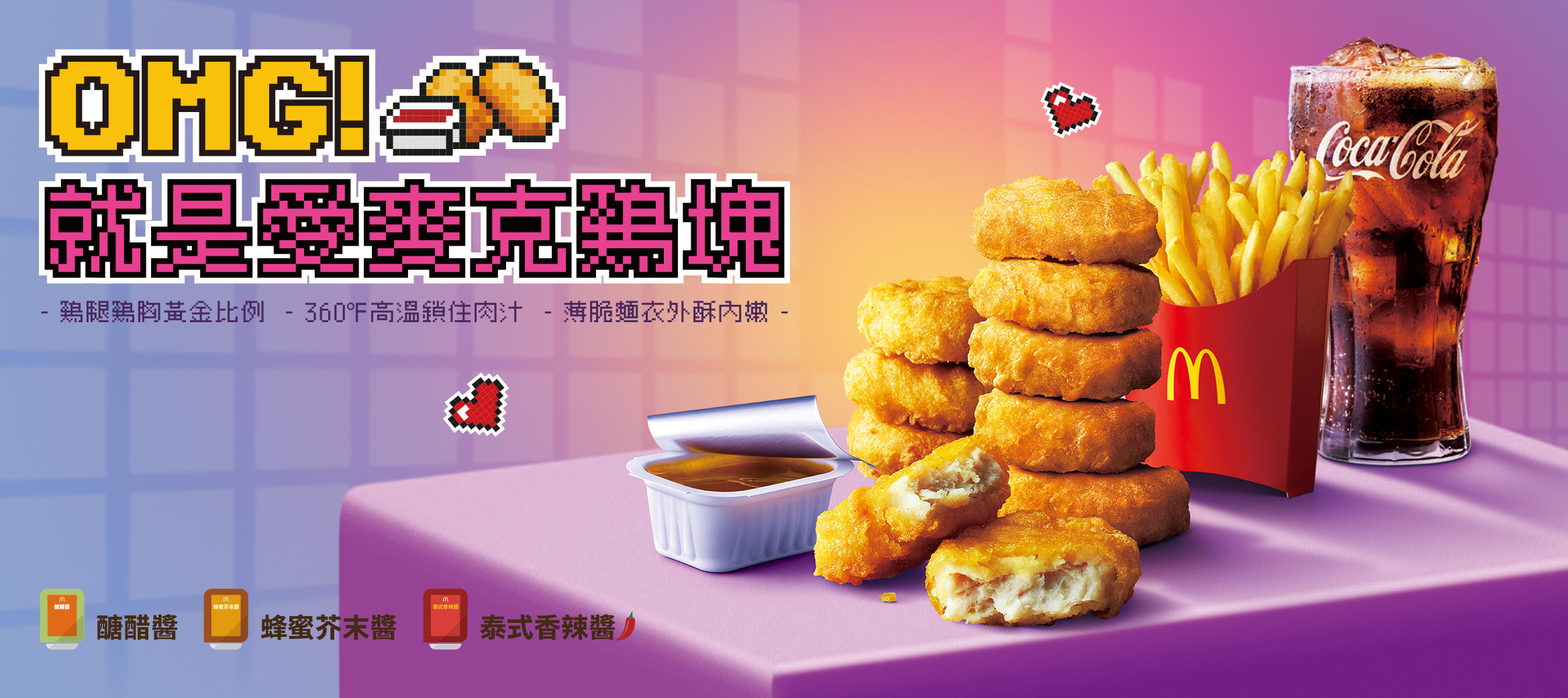 麥當勞NewJeans 限定新包裝限量發送中!OMG! 就是愛麥克鷄塊! ｜ 麥當勞