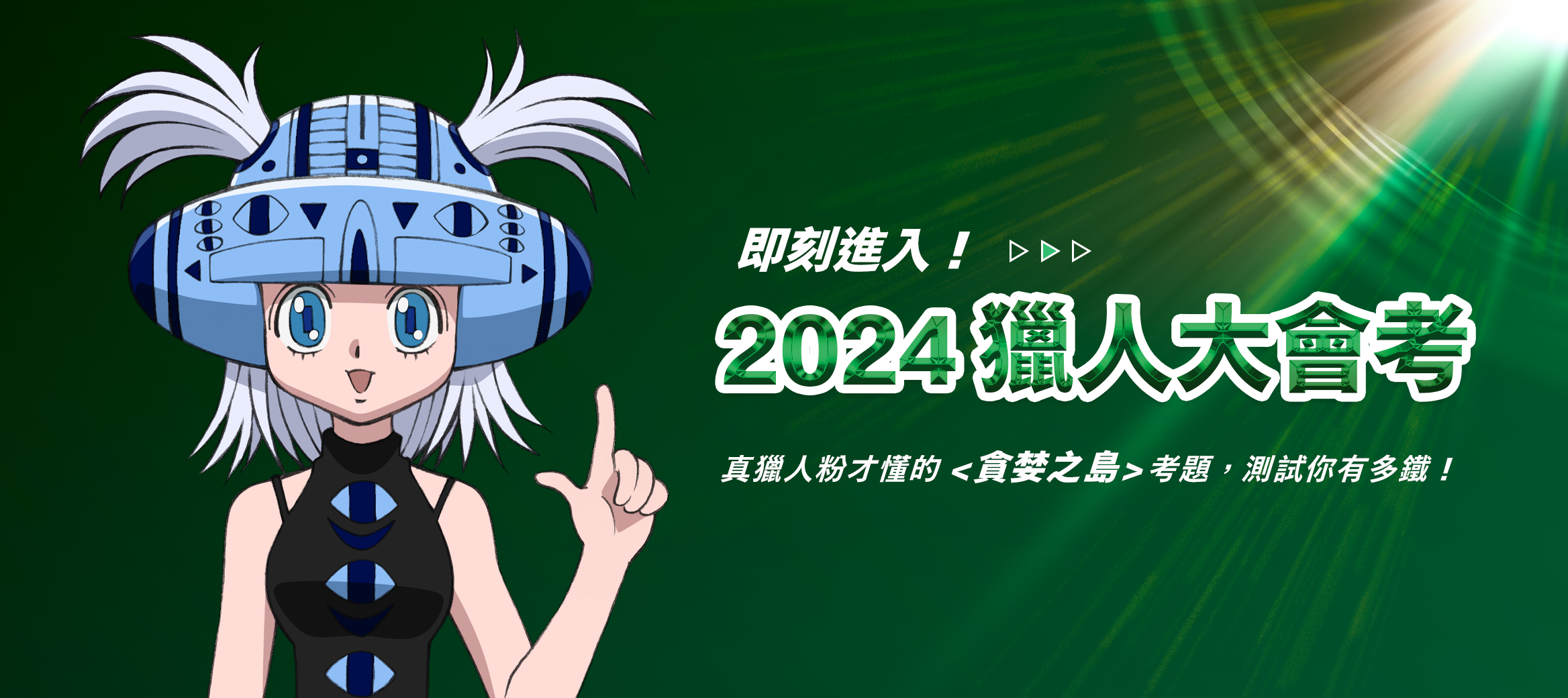 2024獵人大會考