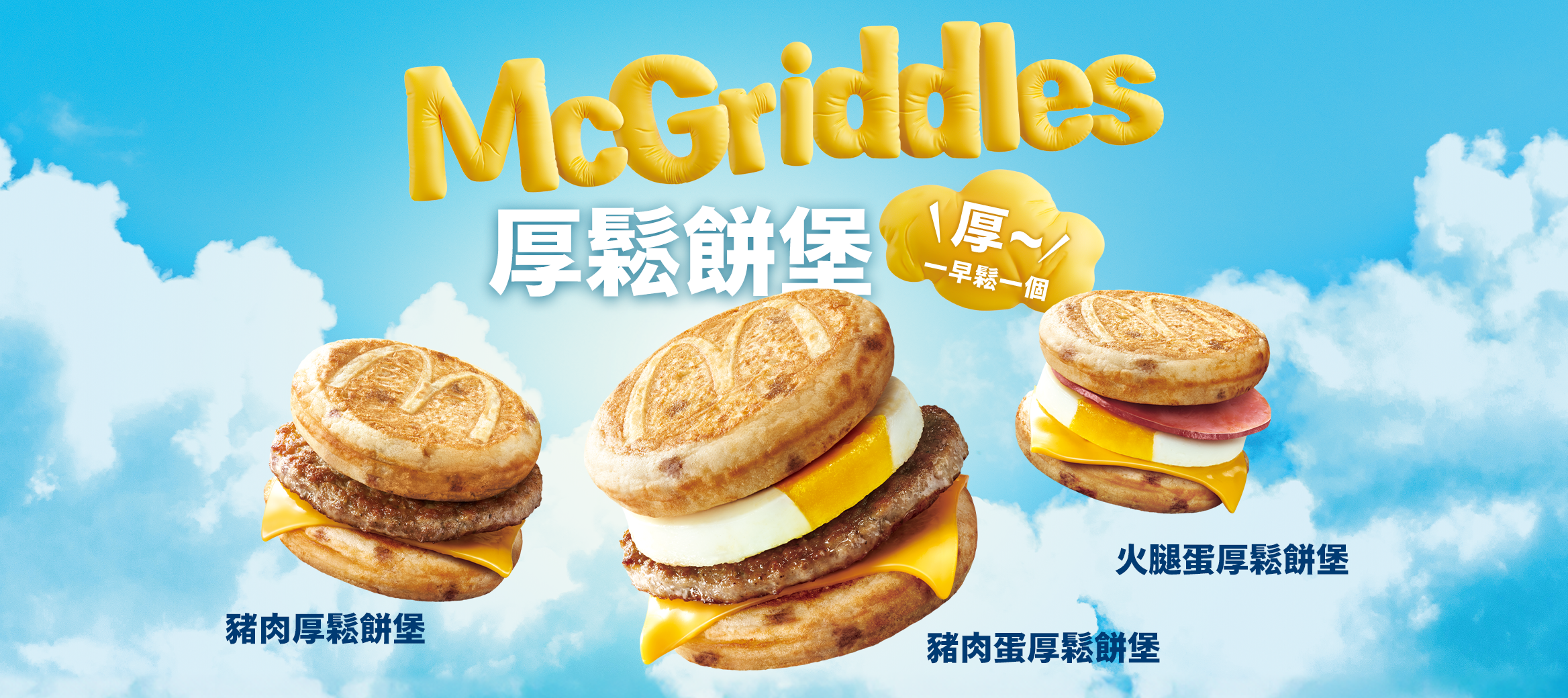 McGriddles厚鬆餅堡 全新早餐11/13限時登場！