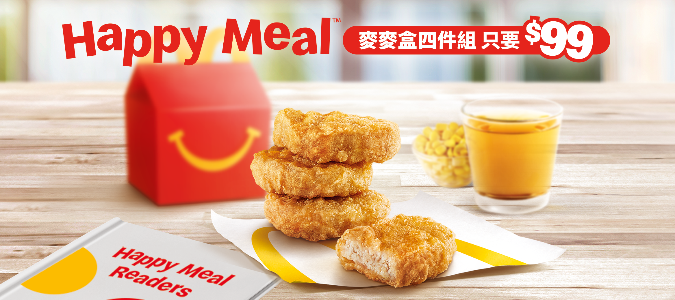 Happy Meal 麥麥盒自由選