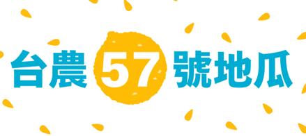 台農57號地瓜