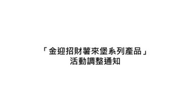 「金迎招財薯來堡系列產品」活動調整通知 - 1